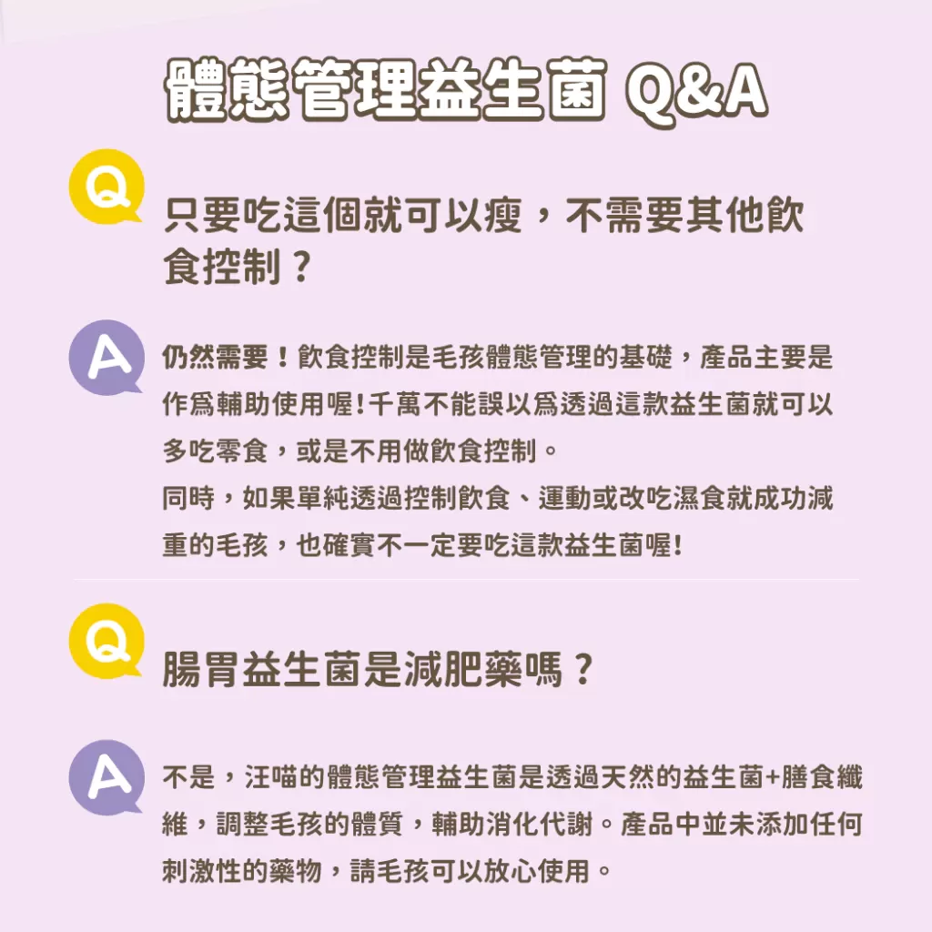 汪喵星球 體態管理益生菌商品介紹-1-1