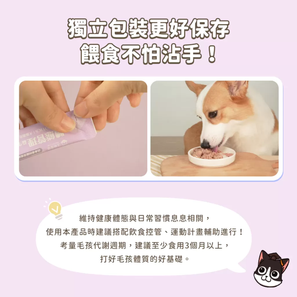 汪喵星球 體態管理益生菌商品介紹-1-3