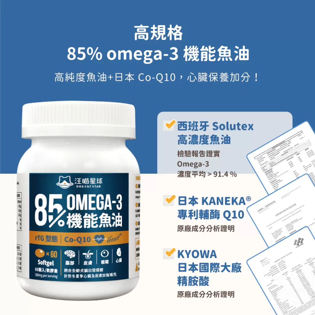 汪喵星球 85% Omega-3 機能魚油 60顆/瓶 專為犬貓設計 寵物 犬貓 保健商品介紹-1-4