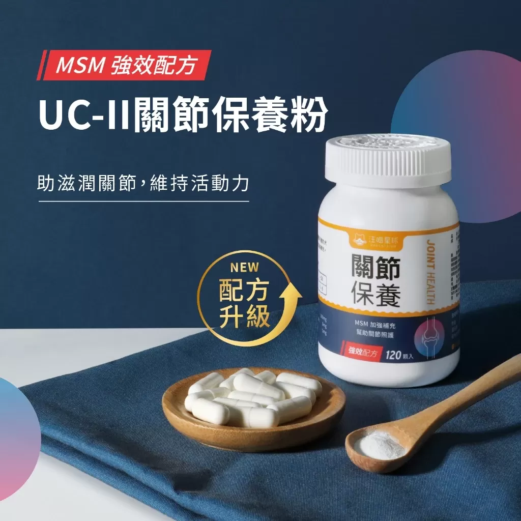 汪喵 MSM犬貓關節保養粉(膠囊)  35顆商品介紹-1-8