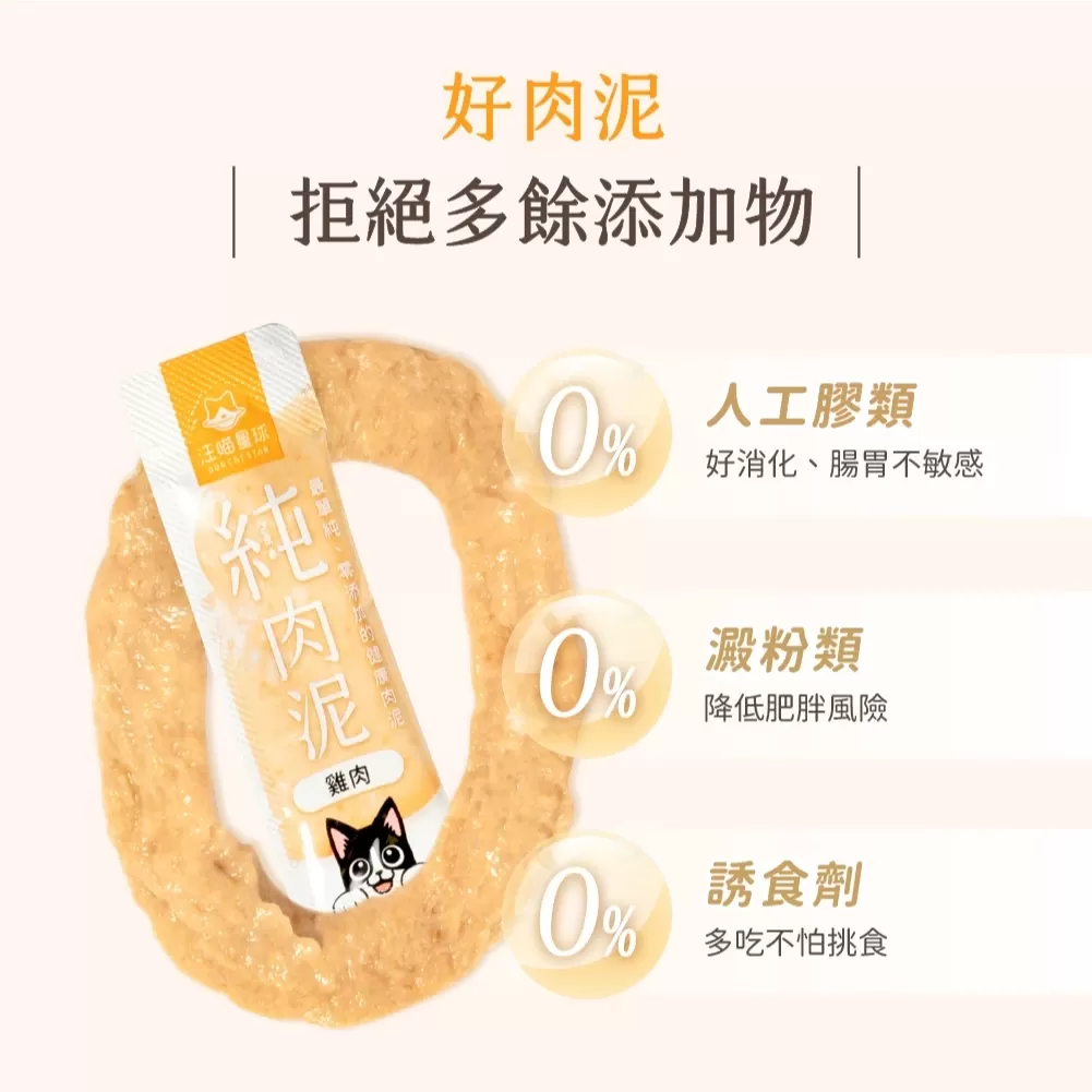 汪喵星球 無膠純肉泥 6gx5條 貓零食 貓肉泥 肉泥 真湯 純肉商品介紹-1-6