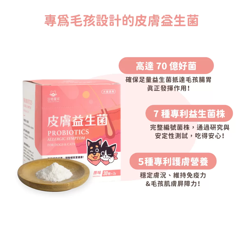 汪喵 皮膚益生菌 盒裝30包 2g 益生菌 護膚營養 舒緩敏感商品介紹-1-6
