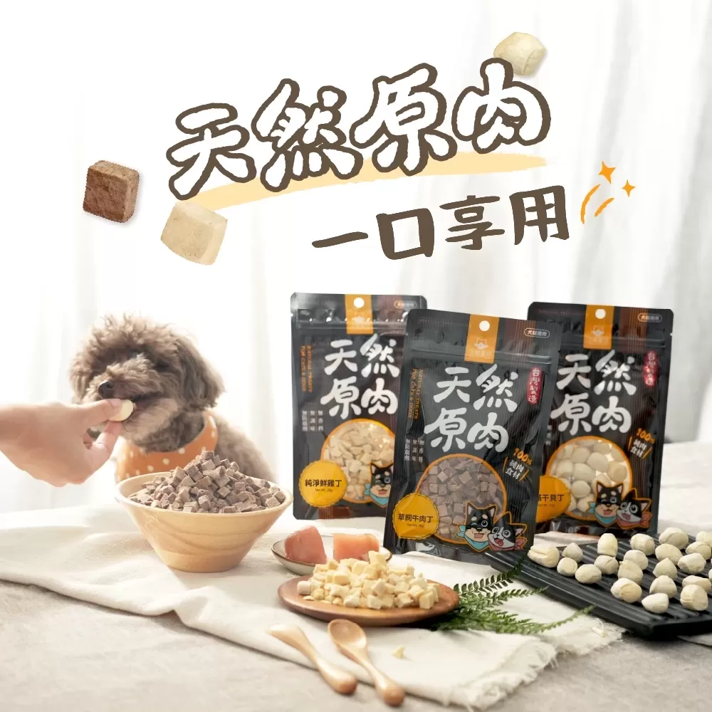 汪喵 凍乾小零嘴 小丁狀  零食 凍乾 雞胸 鴨胸 骰子牛商品介紹-1-4