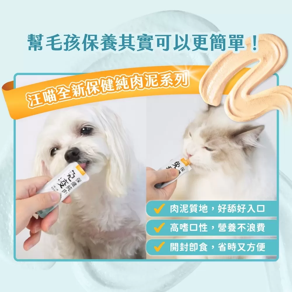 汪喵星球  免疫保健純肉泥 盒裝20包 6G/包 貓狗 保健品 肉泥商品介紹-1-6