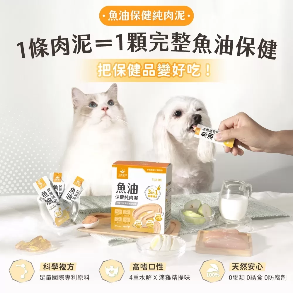 汪喵星球  魚油保健純肉泥 盒裝20包 6G/包 貓狗 保健品 肉泥商品介紹-1-3