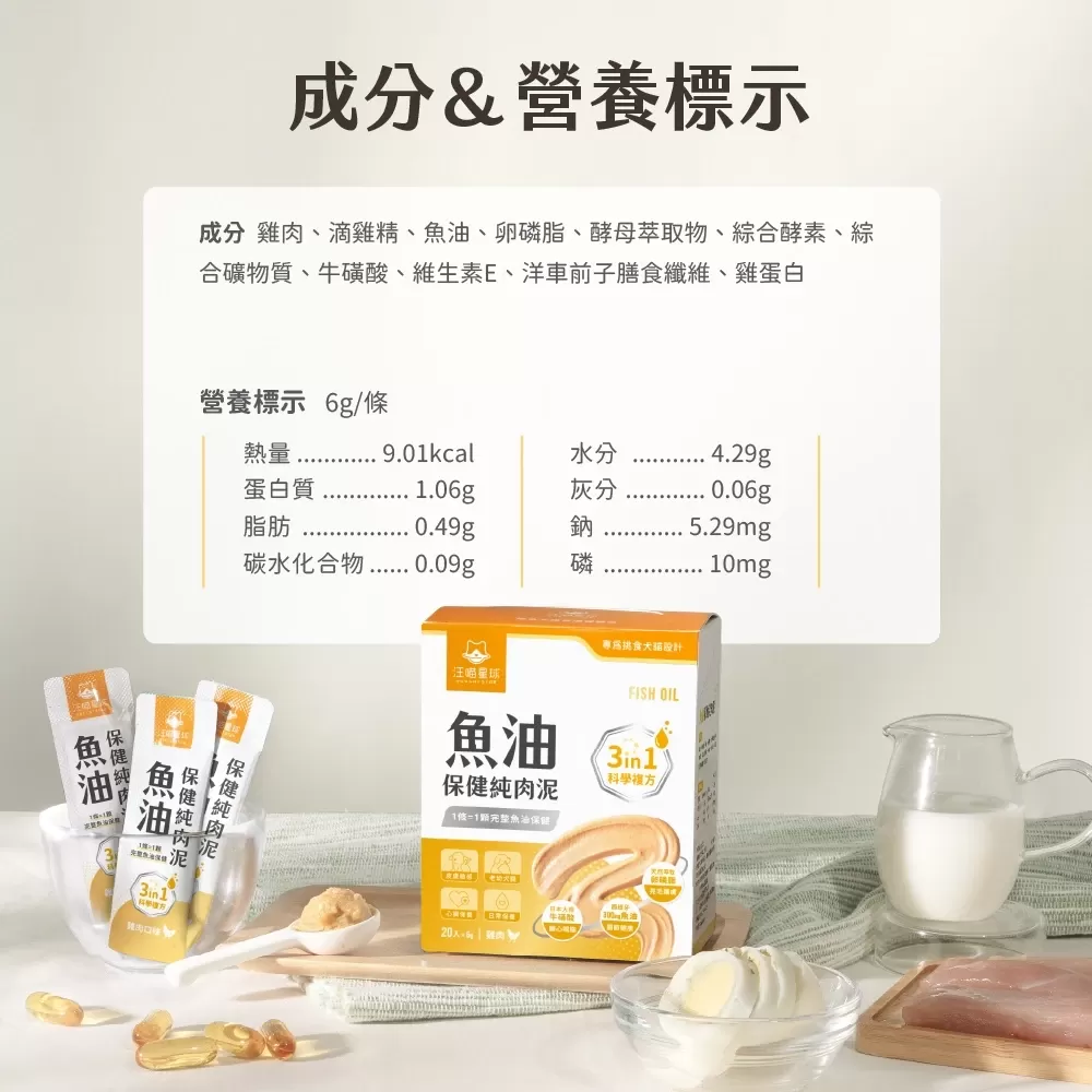 汪喵星球  魚油保健純肉泥 盒裝20包 6G/包 貓狗 保健品 肉泥商品介紹-1-1