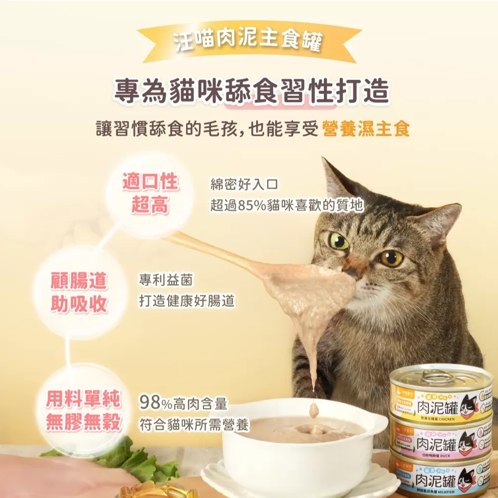 汪喵星球 益菌PRO+ 綿密肉泥 主食罐 80g 主食罐 無膠 貓罐 貓主食 單罐 80G商品介紹-1-6