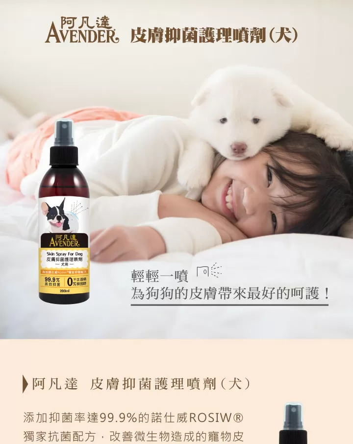 (犬) 阿凡達皮膚抑菌護理噴劑商品介紹-1-1