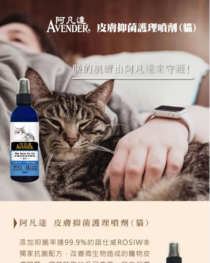(貓咪) 阿凡達皮膚抑菌護理噴劑商品介紹-1-1
