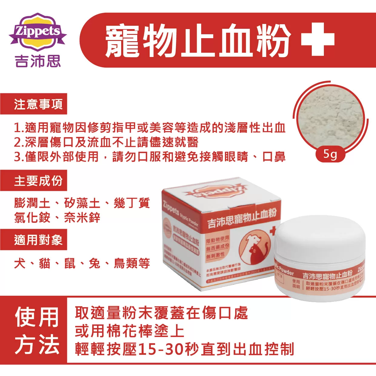 吉沛思 寵物止血粉商品介紹-1