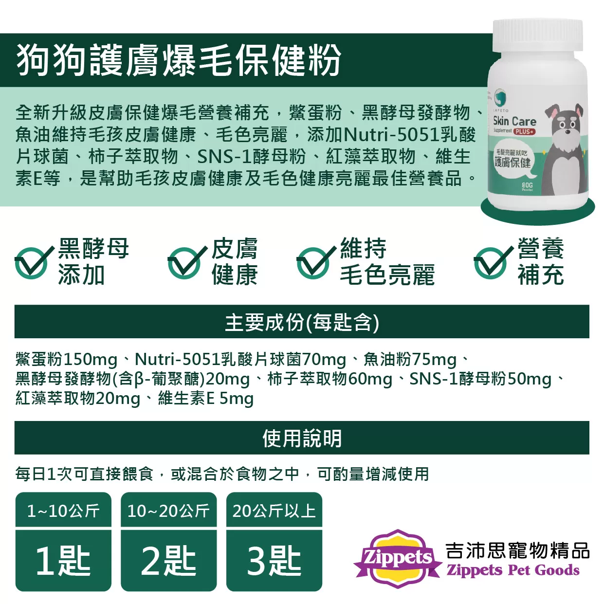 吉沛思 狗狗護膚爆毛保健粉商品介紹-1