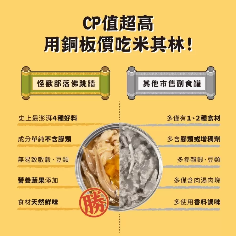 怪獸部落 佛跳牆 80g 澎湃美味四喜罐 80g 副食罐 犬貓副食商品介紹-1-1