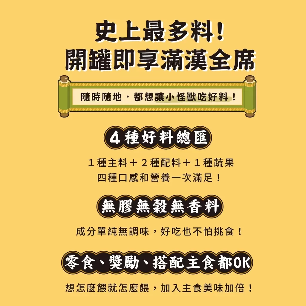 怪獸部落 佛跳牆 80g 澎湃美味四喜罐 80g 副食罐 犬貓副食商品介紹-1-4