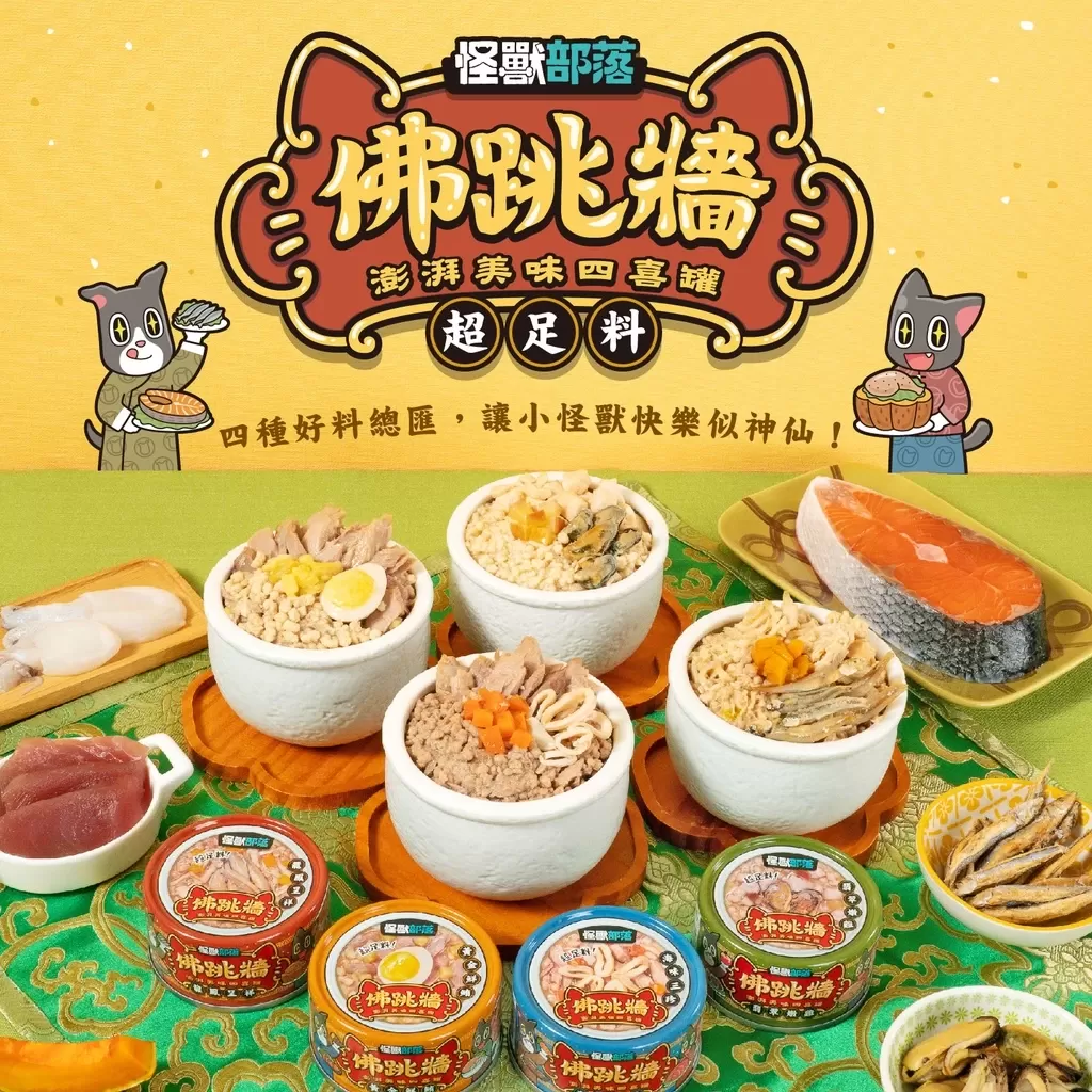 怪獸部落 佛跳牆 80g 澎湃美味四喜罐 80g 副食罐 犬貓副食商品介紹-1-5