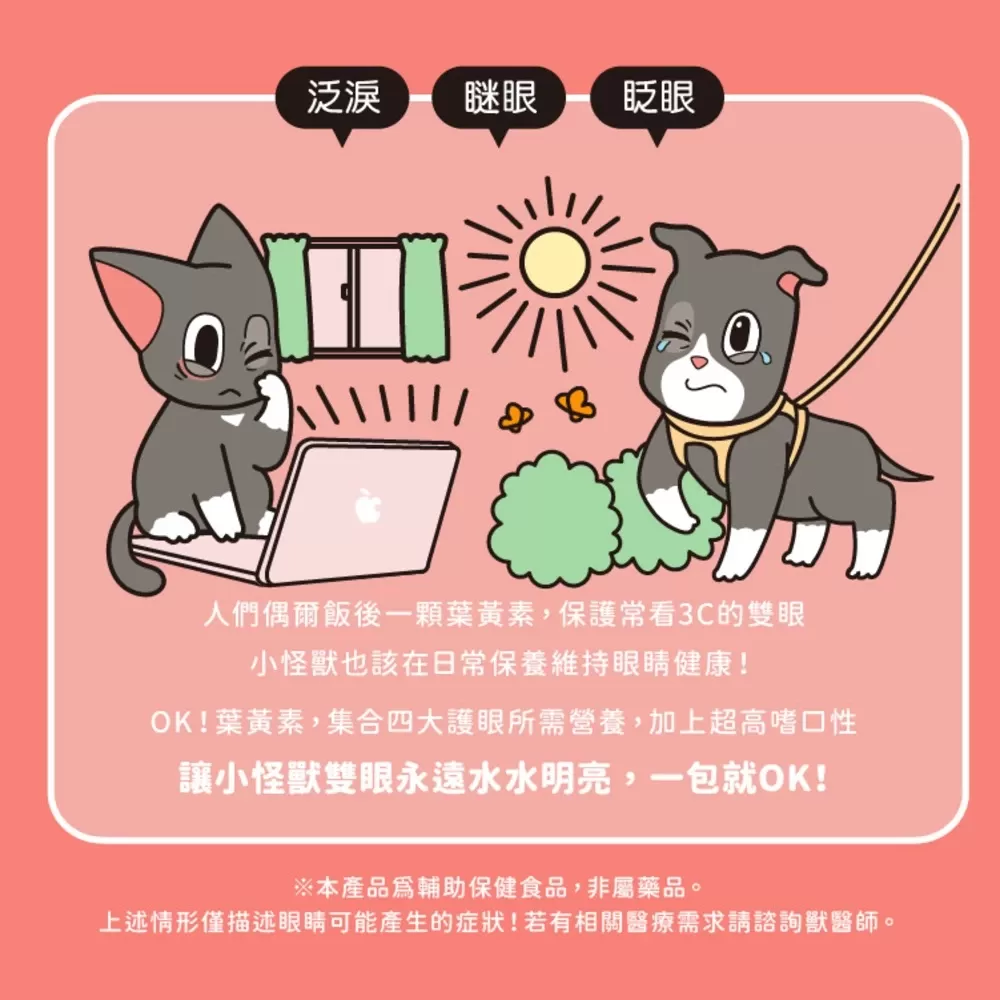 【怪獸部落LitoMon】OK！葉黃素 盒裝 (1.5g，30包) 寵物葉黃素 視力保健商品介紹-1-6