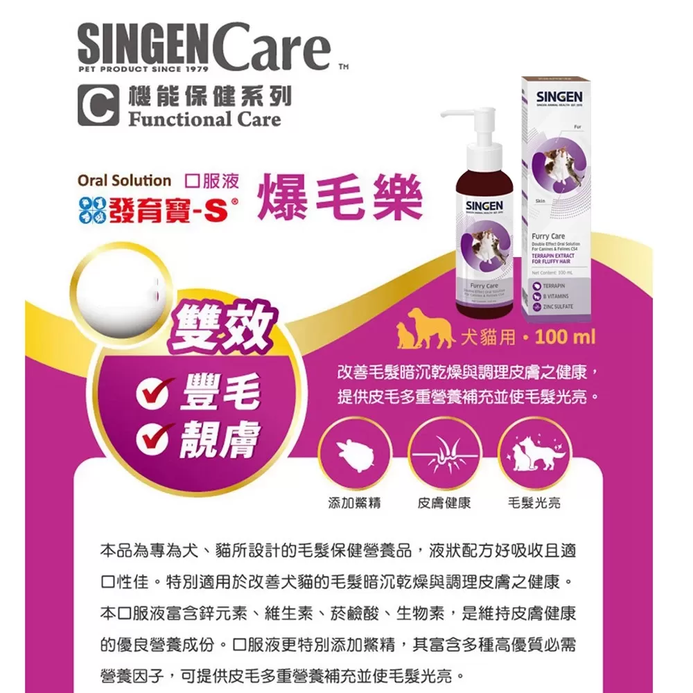 SINGEN 信元發育寶 信元 CS4爆毛樂 犬貓用雙效強化爆毛靚膚營養健康配方高濃度口服液商品介紹-1-1
