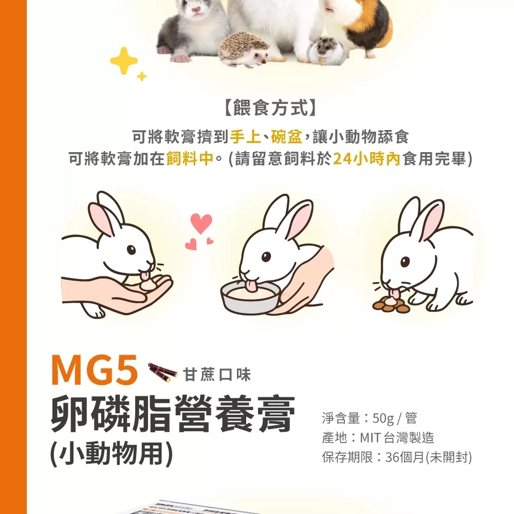 信元 (小寵)  卵磷脂營養膏 鼠貂 兔用 護心護腦護肝補充營養膏 50g商品介紹-1-4