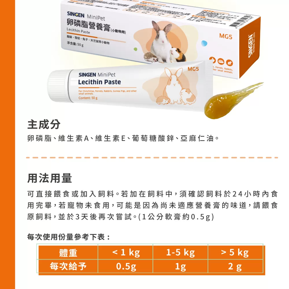 信元 (小寵)  卵磷脂營養膏 鼠貂 兔用 護心護腦護肝補充營養膏 50g商品介紹-1-5