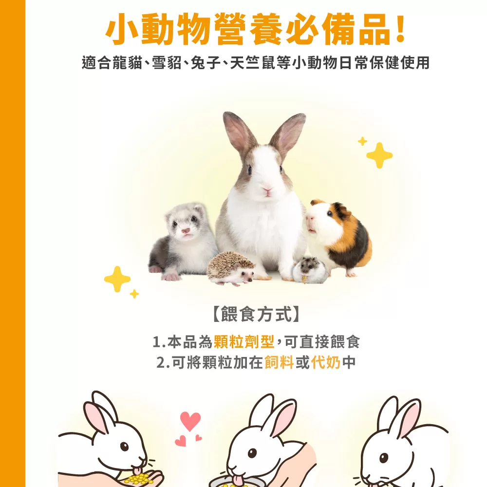 信元 活力寶  鼠貂兔用全方面活力補充營養配方 60g/罐 香蕉風味商品介紹-1-3