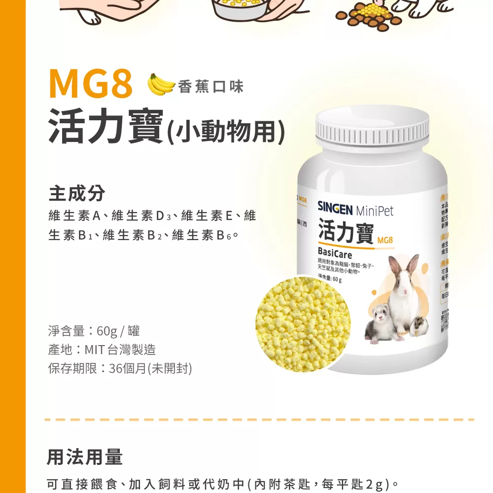 信元 活力寶  鼠貂兔用全方面活力補充營養配方 60g/罐 香蕉風味商品介紹-1-4