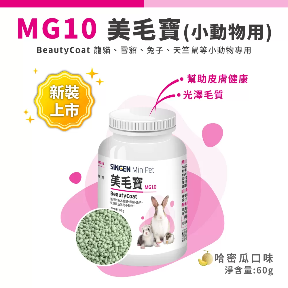 信元 美毛寶 鼠貂兔用 柔軟亮麗強健毛髮營養配方 60g 哈密瓜風味商品介紹-1-1