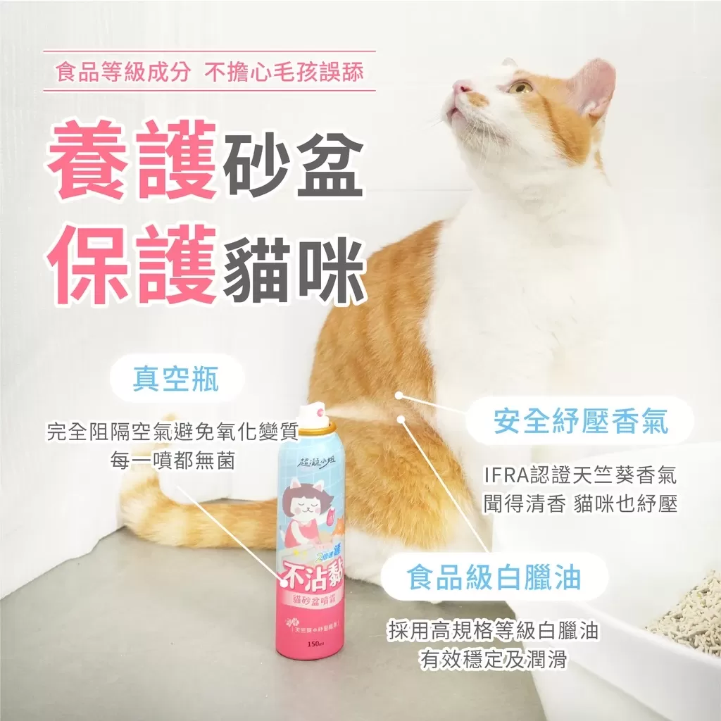 超凝小姐 不沾黏貓砂盆噴霧 150ml 貓砂除臭 快速清潔 友善香氛商品介紹-1-2