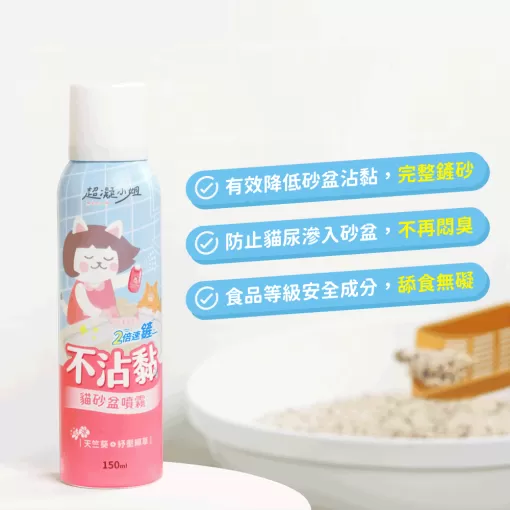 超凝小姐 不沾黏貓砂盆噴霧 150ml 貓砂除臭 快速清潔 友善香氛商品介紹-1-8