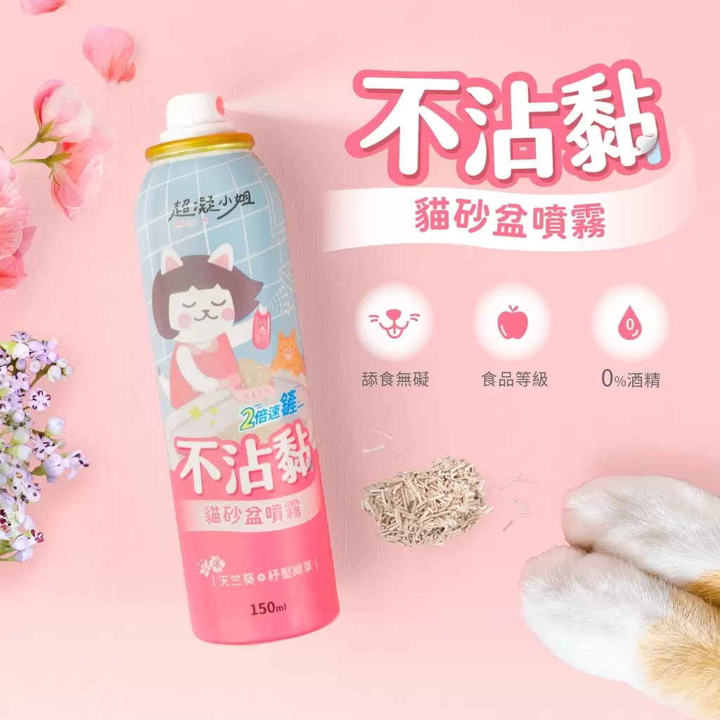 超凝小姐 不沾黏貓砂盆噴霧 150ml 貓砂除臭 快速清潔 友善香氛商品介紹-1-1