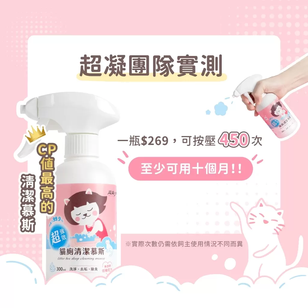 超凝小姐 超強效貓廁清潔慕斯商品介紹-1-1