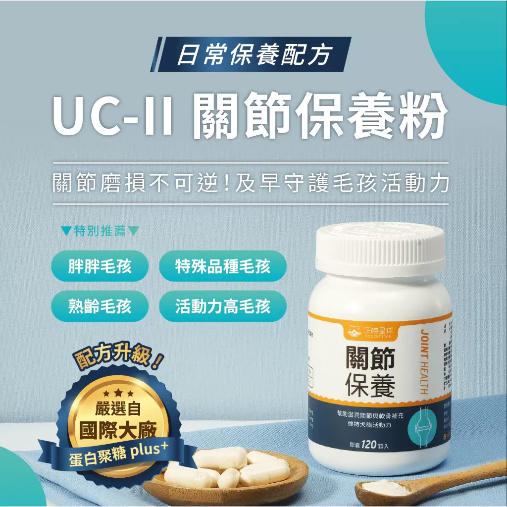 汪喵星球 UCII 關節保養粉 膠囊 120顆商品介紹-1-1